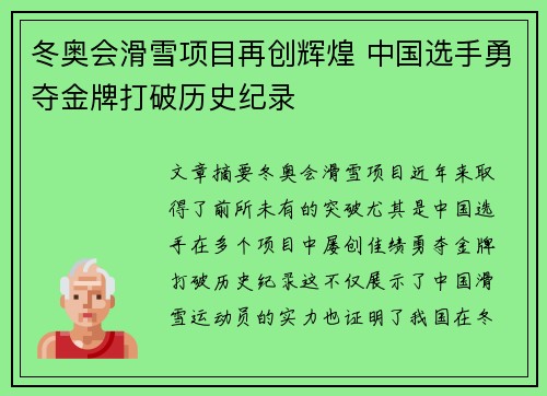 冬奥会滑雪项目再创辉煌 中国选手勇夺金牌打破历史纪录