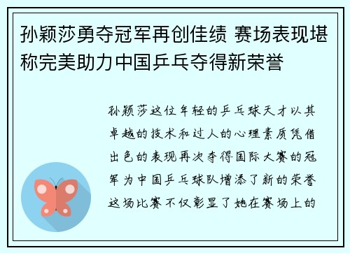 孙颖莎勇夺冠军再创佳绩 赛场表现堪称完美助力中国乒乓夺得新荣誉