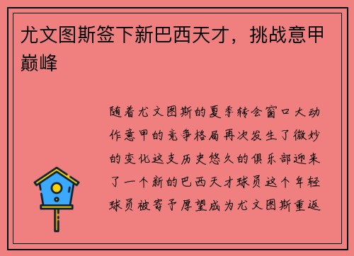 尤文图斯签下新巴西天才，挑战意甲巅峰