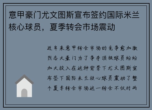 意甲豪门尤文图斯宣布签约国际米兰核心球员，夏季转会市场震动