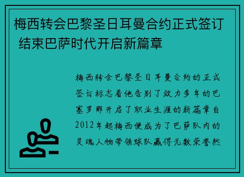 梅西转会巴黎圣日耳曼合约正式签订 结束巴萨时代开启新篇章